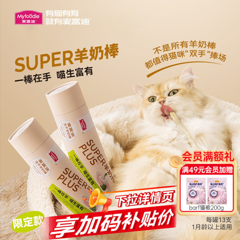 麦富迪猫零食super冻干羊奶棒羊奶鸡肉羽衣甘蓝幼猫小猫咪磨牙棒,宠物/宠物食品及用品,猫冻干零食,淘宝优惠券,粉丝福利购,淘宝优惠卷