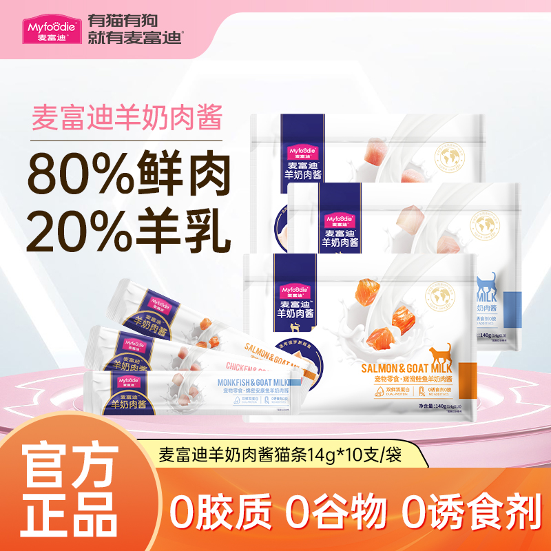 麦富迪羊奶肉酱猫条官方正品