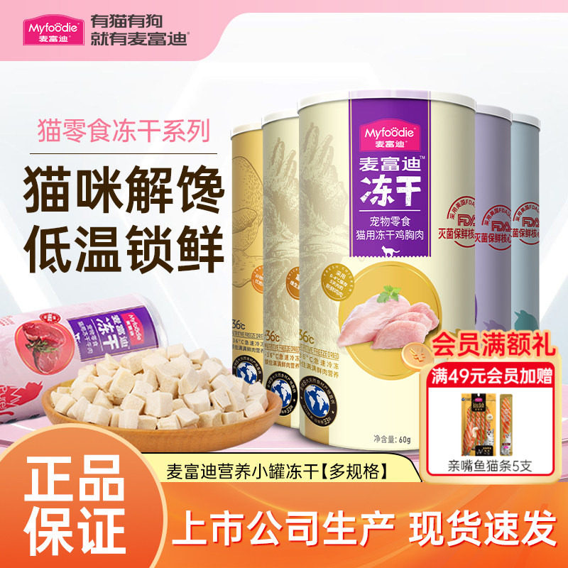 麦富迪冻干桶鸡胸肉鸡肉粒牛肉三文鱼营养成幼猫猫罐头猫零食正品