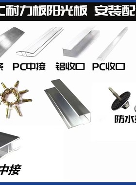 pc阳光板耐力板固定配件铝合金压条加厚铝收口工字接防水螺丝垫片