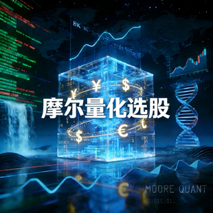 量化策略软件指标炒股教程术摩尔量化选股