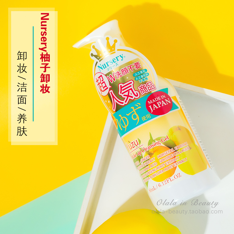 日本防伪Nursery脸部深层清洁啫喱柚子卸妆乳温和卸妆水膏液180ml