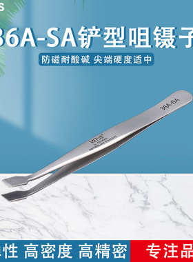 VETUS镊子 防磁耐酸不锈钢铲型咀镊子 集邮票用镊子 36A-SA