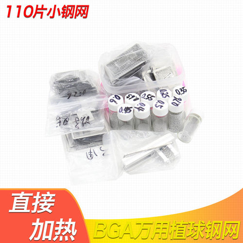 BGA植球网 110片游戏机植锡网 cpu芯片苹果华为FOR通用钢网