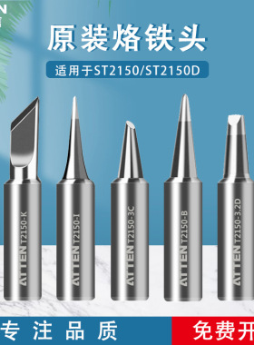 ATTEN安泰信烙铁配件T2080刀型马蹄烙铁头T2150洛铬铁尖头焊咀