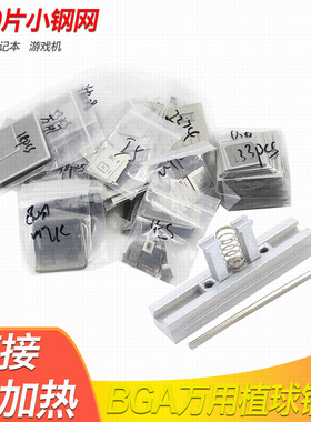 BGA植锡网 479片游戏机植球钢网 直接加热cpu芯片苹果高通FOR通用