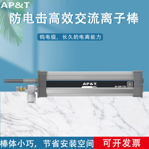 安平 AP-AB1123 防电击高效交流离子棒 静电消除器
