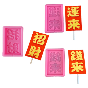 字牌招财运来钱来DIY蛋糕巧克力翻糖滴胶烘焙装饰工具硅胶模具