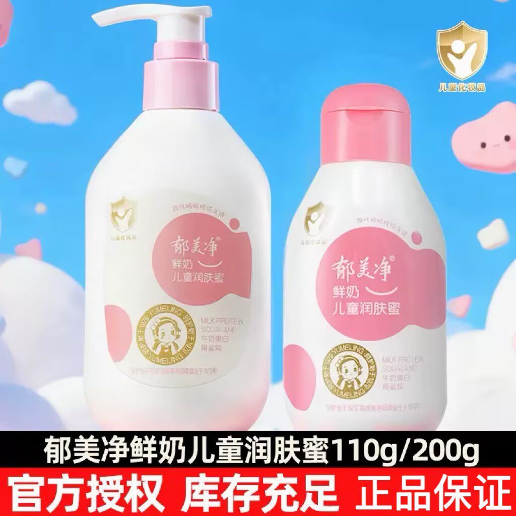 郁美净鲜奶儿童润肤蜜秋冬清爽滋润面霜宝宝浴后身体乳液润肤乳霜