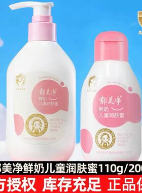 郁美净鲜奶儿童润肤蜜