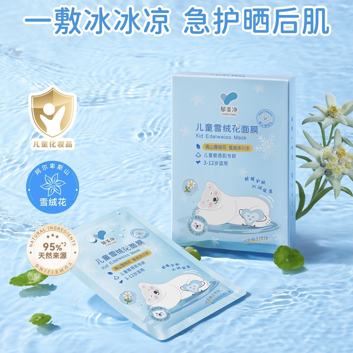 郁美净 儿童雪绒花面膜 小朋友孩子宝宝 舒缓安肤 保湿国货面膜贴