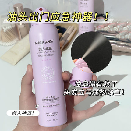 玛可安迪 免水洗干发喷雾150ml男女学生头发蓬松顺滑去油清爽自然