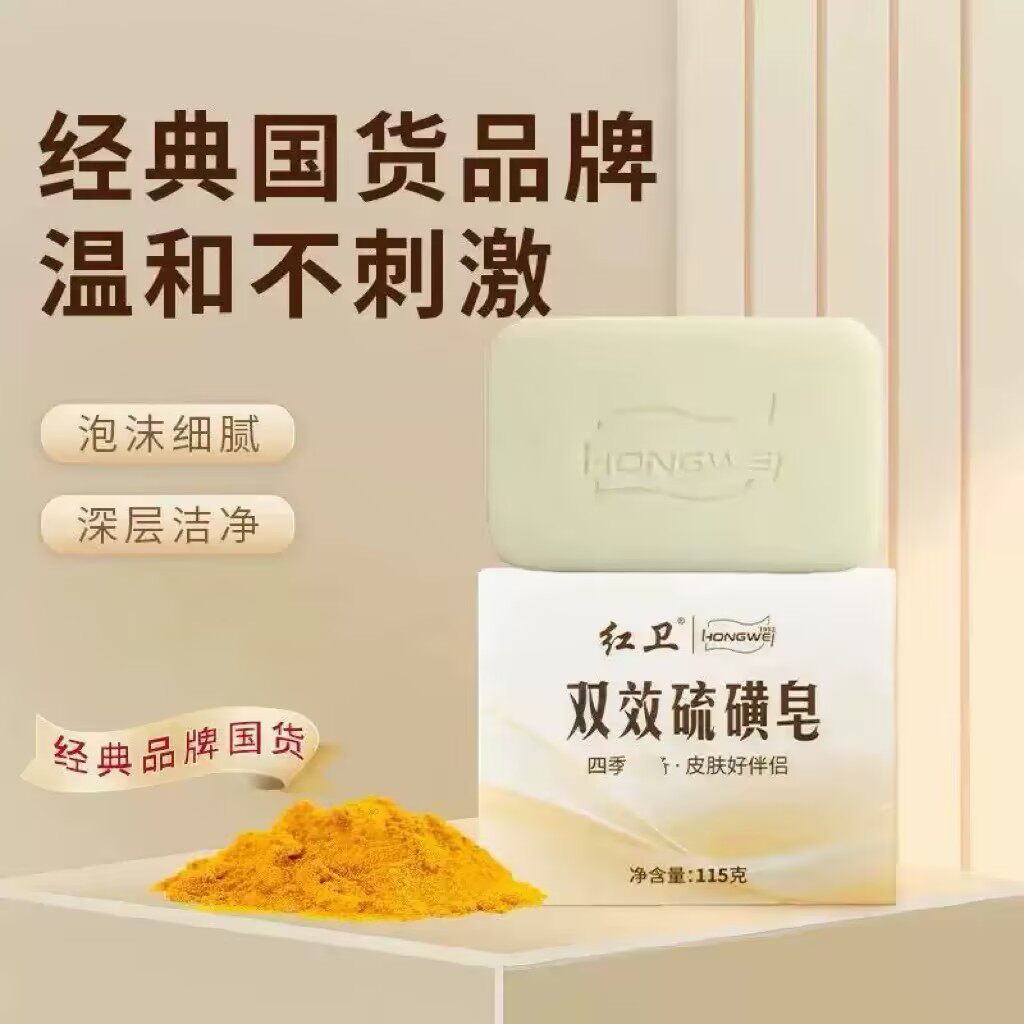 红卫双效硫磺皂洗脸皂手工皂沐浴皂洁面皂清洁皂男女护肤经典国货
