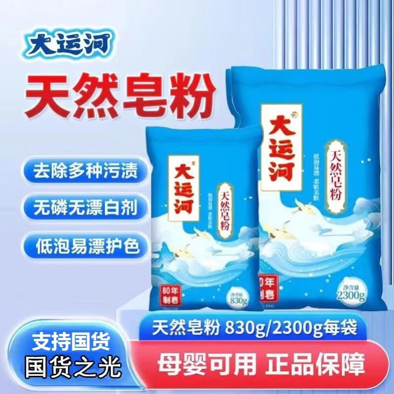 大运河皂粉洗衣粉2300g天然皂粉家用低泡易漂清洁去污渍香味留香-封面