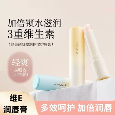 健美创研维E润唇膏 保湿滋润补水防干裂青提水蜜桃味女国货护唇膏