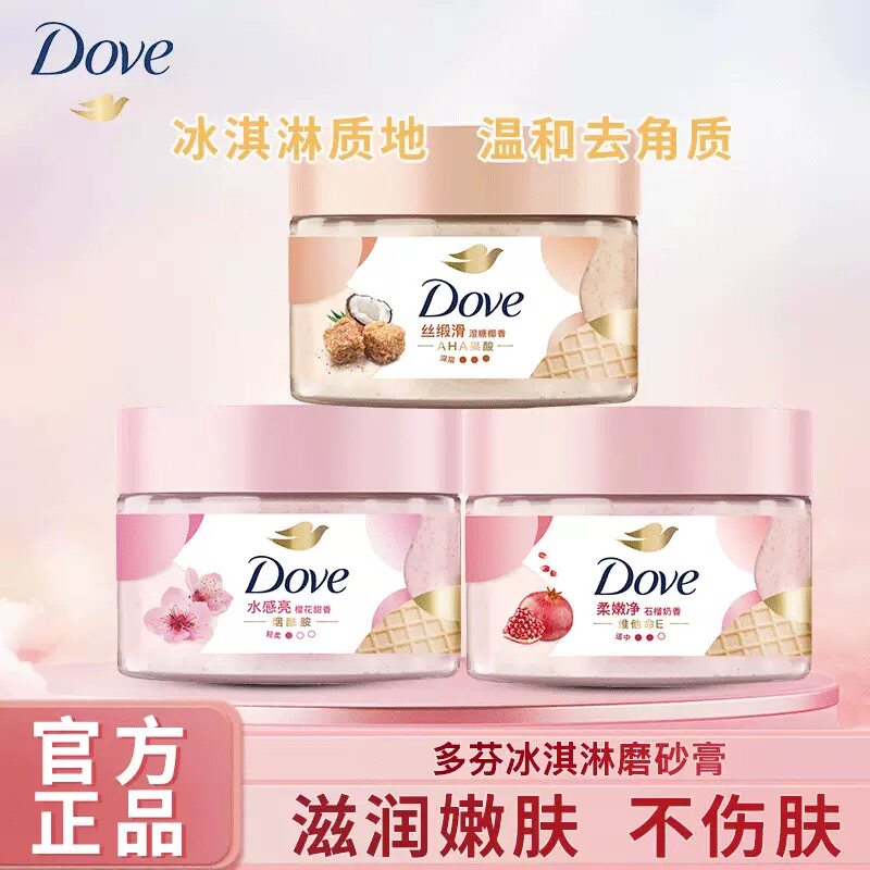 多芬冰淇淋磨砂膏身体去角质膏烟酰胺保湿滋润嫩肤男女全身搓泥宝