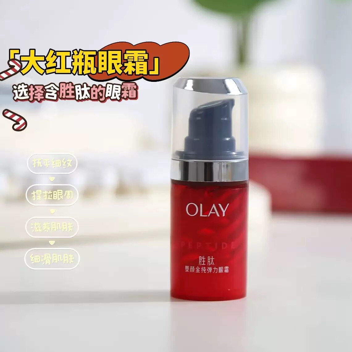 Olay玉兰油新生胜肽塑颜金纯弹力眼霜保湿眼周护理水润清爽不黏腻