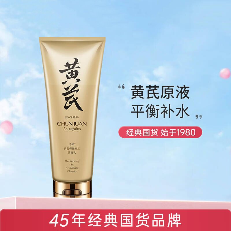 春娟黄芪保湿修复洁面乳120g