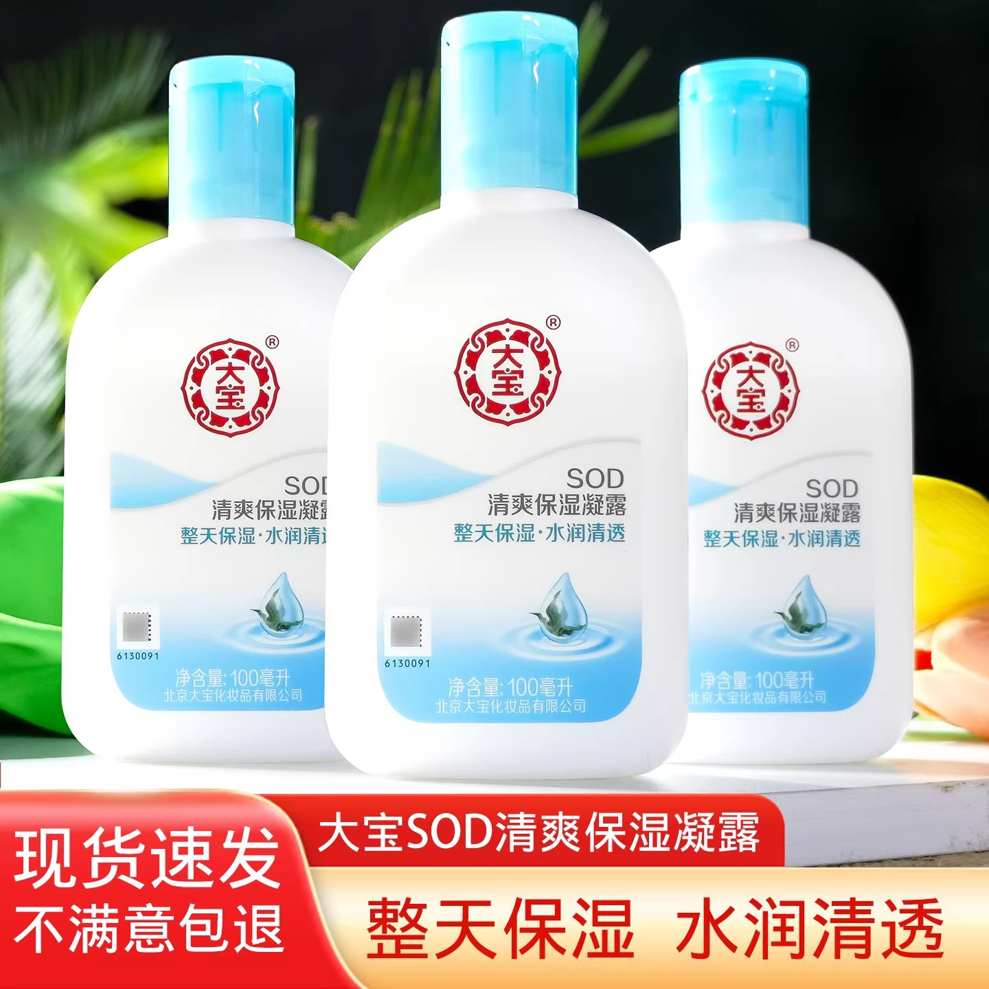 大宝SOD清爽保湿凝露100ml补水保湿滋润清爽不油腻男女通用面霜