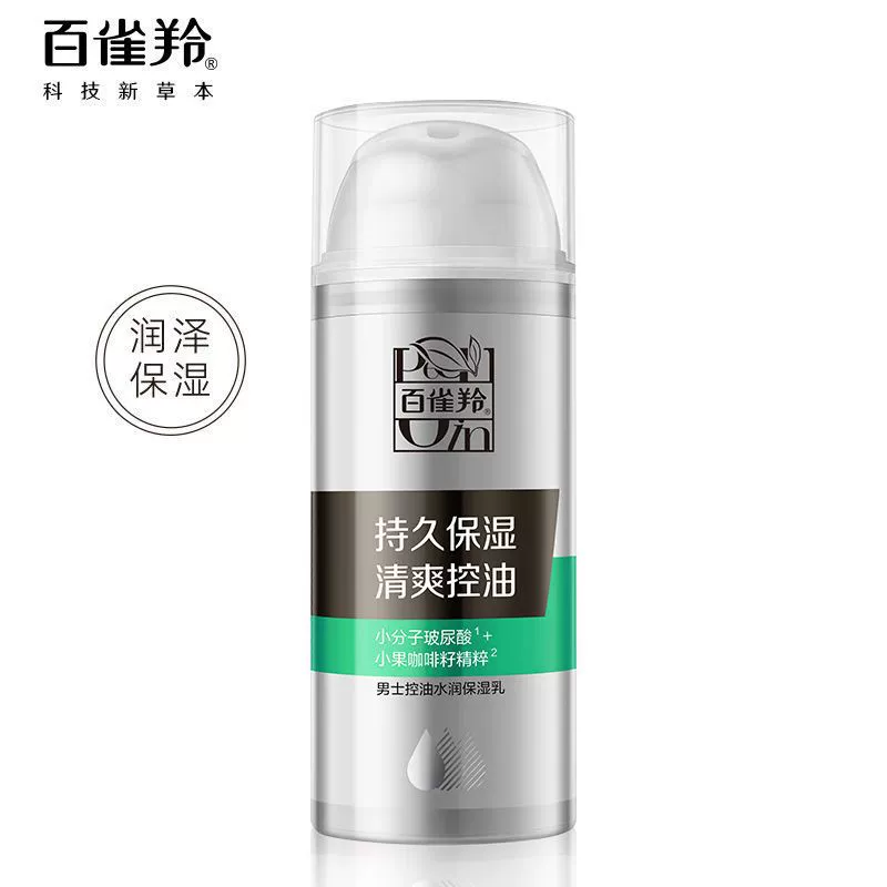 百雀羚男士水润保湿乳