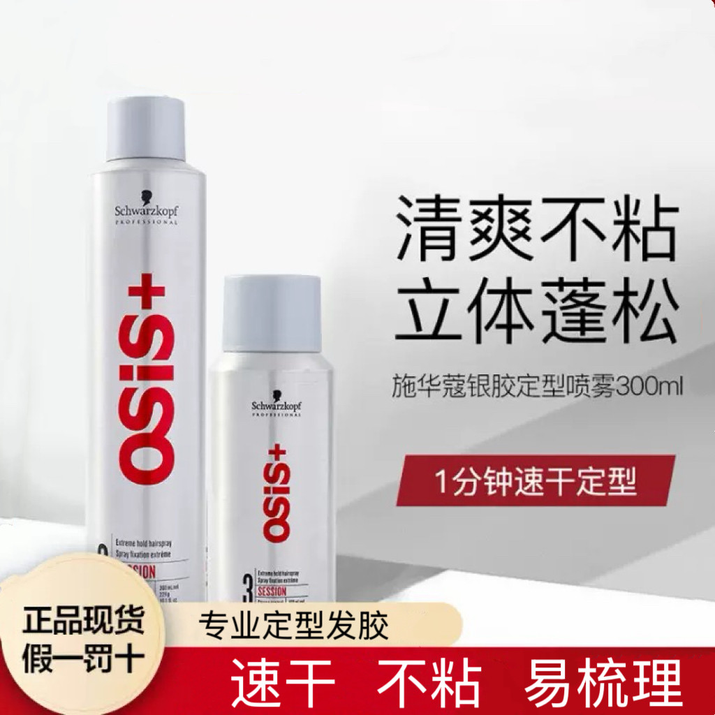 施华蔻发胶专业定型强力喷雾头发蓬松清香造型干胶小瓶男女易梳理