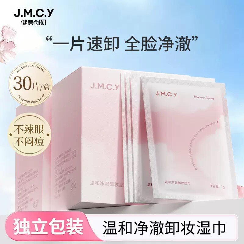 健美创研一次性卸妆湿巾30片独立包装便捷温和清洁女眼唇脸三合一