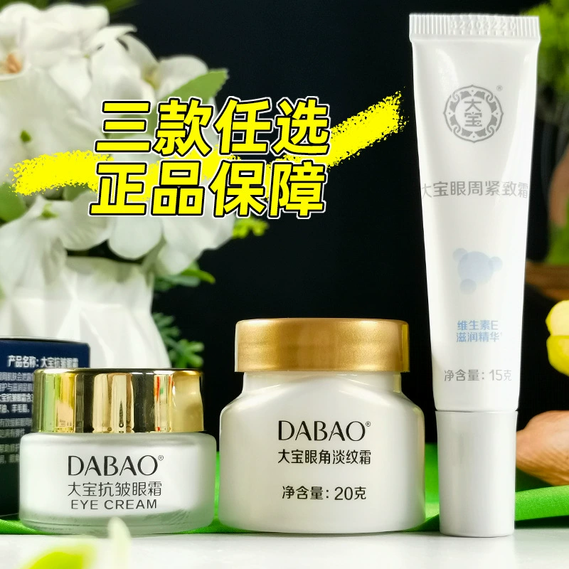 大宝抗皱眼霜滋润眼周紧致霜