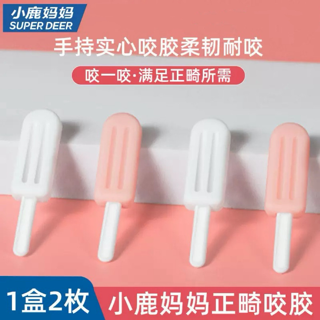 小鹿妈妈 正畸咬胶隐形牙套咬胶棒 手持实心雪糕款坚韧耐咬果香味