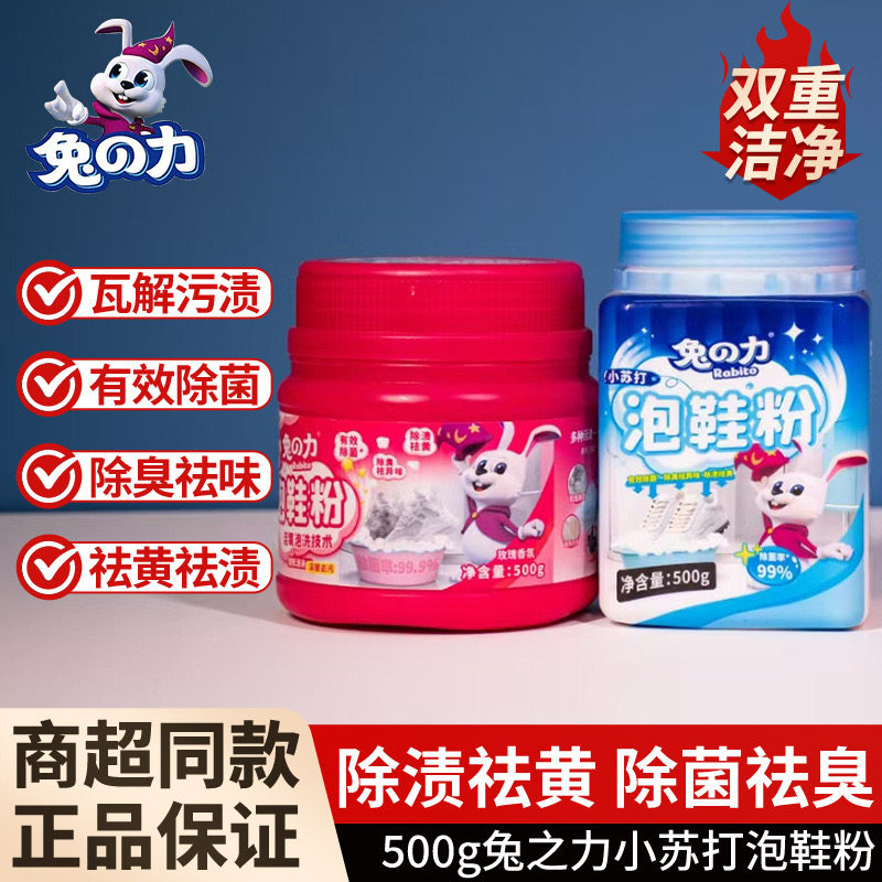 兔之力彩漂泡鞋粉玫瑰香氛小苏打洗除渍去黄污渍清洁国货去除异味
