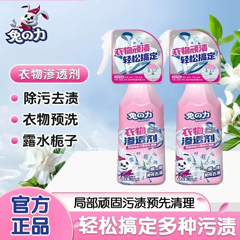 兔之力 衣物渗透剂洗衣液250ml家用去污渍油渍衣服油迹油斑清洗剂
