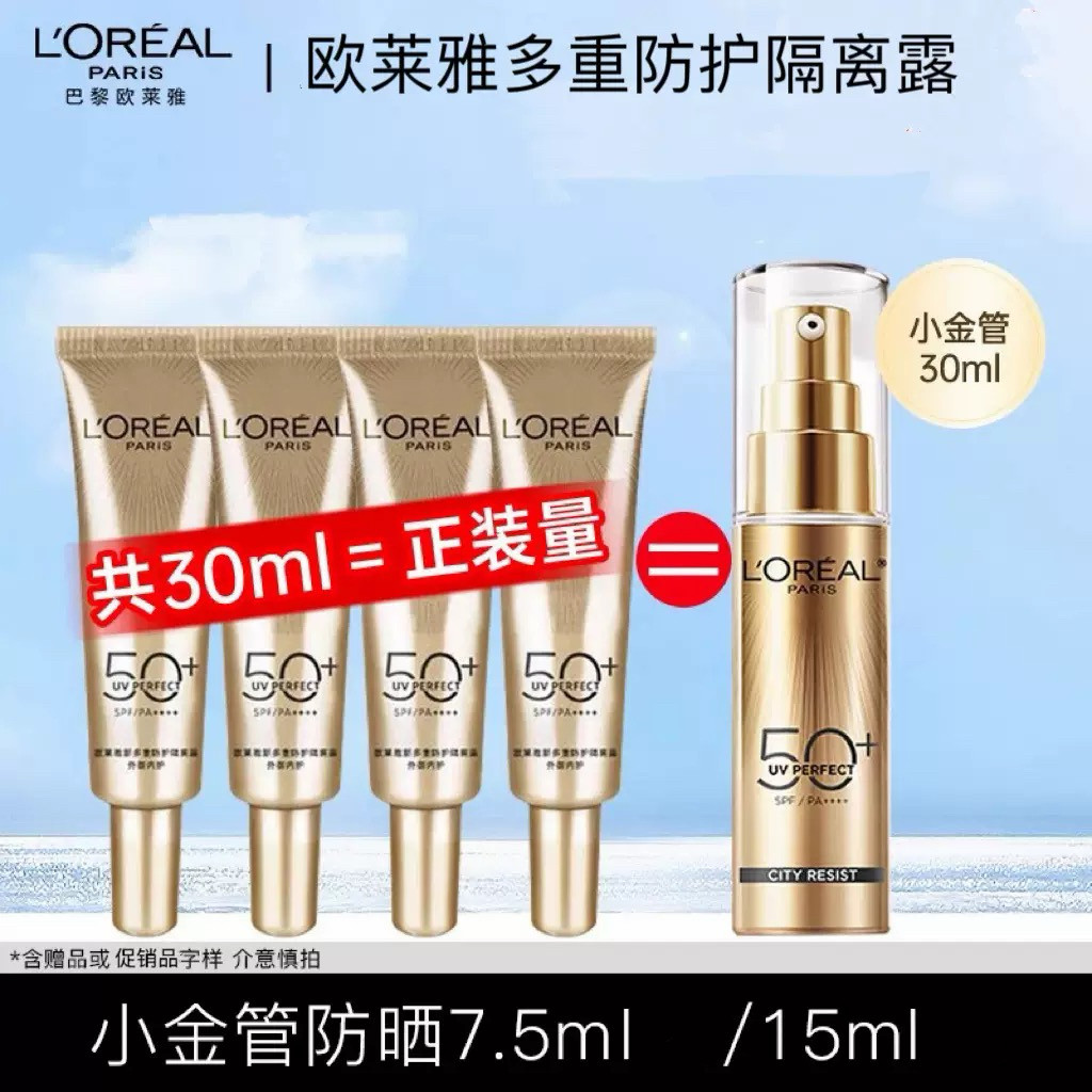 欧莱雅 小金管 新多重防护隔离露 面部护理外防晒御内男女 护肤品