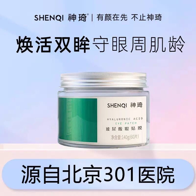神琦 玻尿酸眼贴膜140g 60片装眼部护理眼膜贴眼部贴膜女国货护肤
