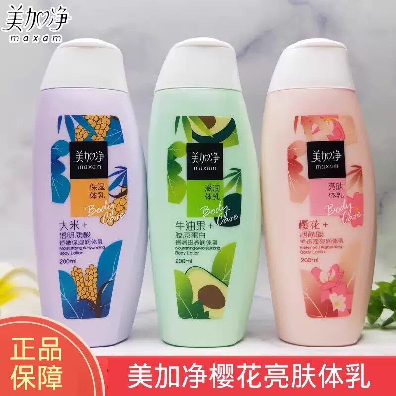 美加净保湿润体乳男女润肤乳液补水保湿滋润肌肤大米牛油果润肤乳