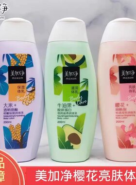 美加净保湿润体乳男女润肤乳液补水保湿滋润肌肤大米牛油果润肤乳