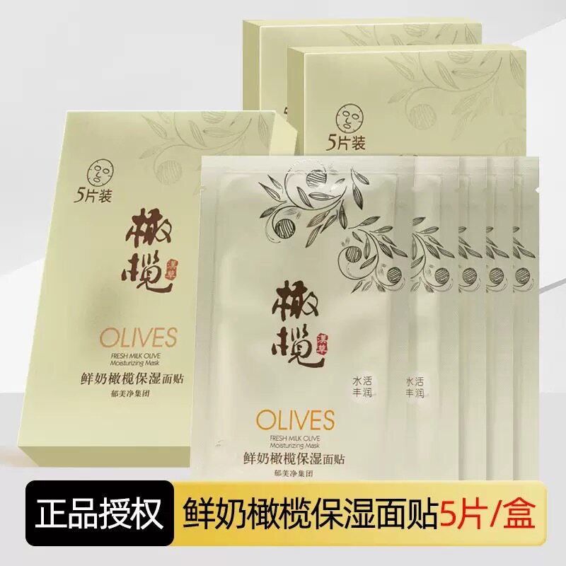 郁美净 鲜奶橄榄保湿面膜贴5片装 补水滋润 男女士专用植物油面贴
