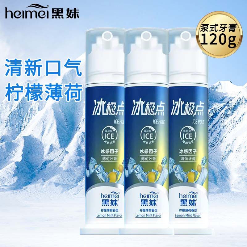 黑妹牙膏冰极点按压牙膏