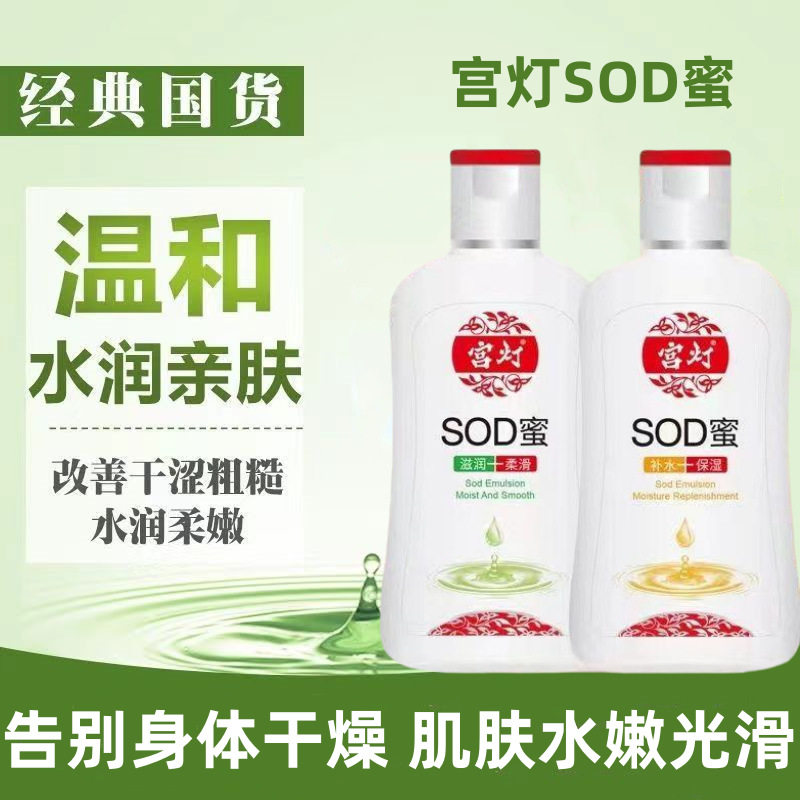 宫灯sod蜜120ml滋润清爽保湿