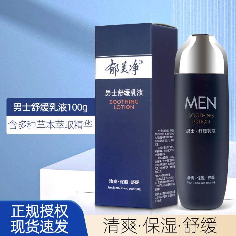 郁美净男士乳液清爽保湿霜