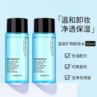 卸妆水50ml 健美创研 脸部温和深层清洁眼唇部卸妆液淡妆便捷国货