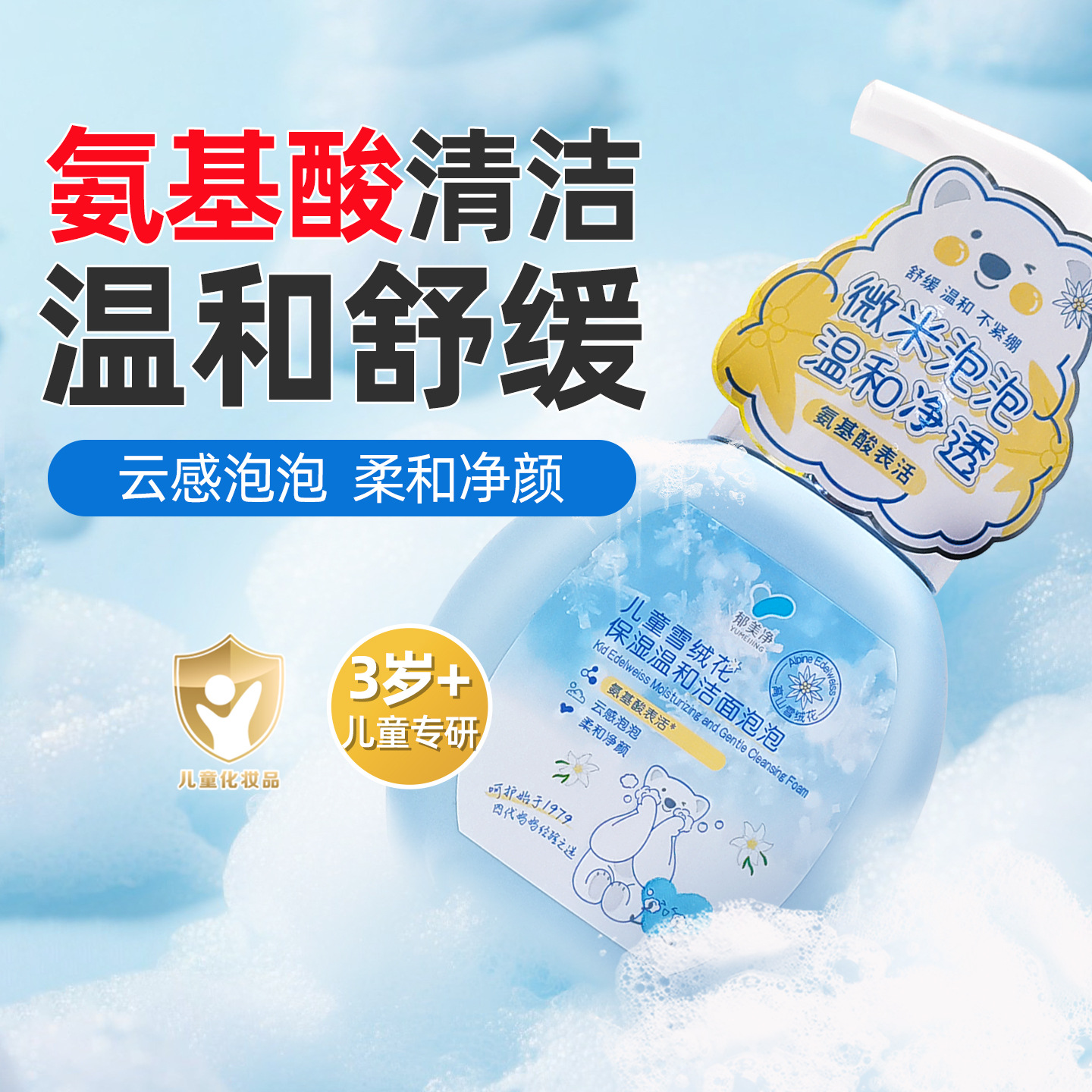 郁美净儿童洗面奶雪绒花保湿温和洁面泡泡洗脸清洁女孩男童洁面乳