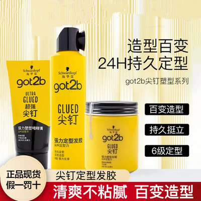 施华蔻got2b尖钉强力定型发胶250ml喷雾男士造型持久定型国货摩丝