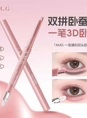 AMG 一笔建构双头卧蚕笔妈生国货提亮高光阴影二合一男女面部彩妆