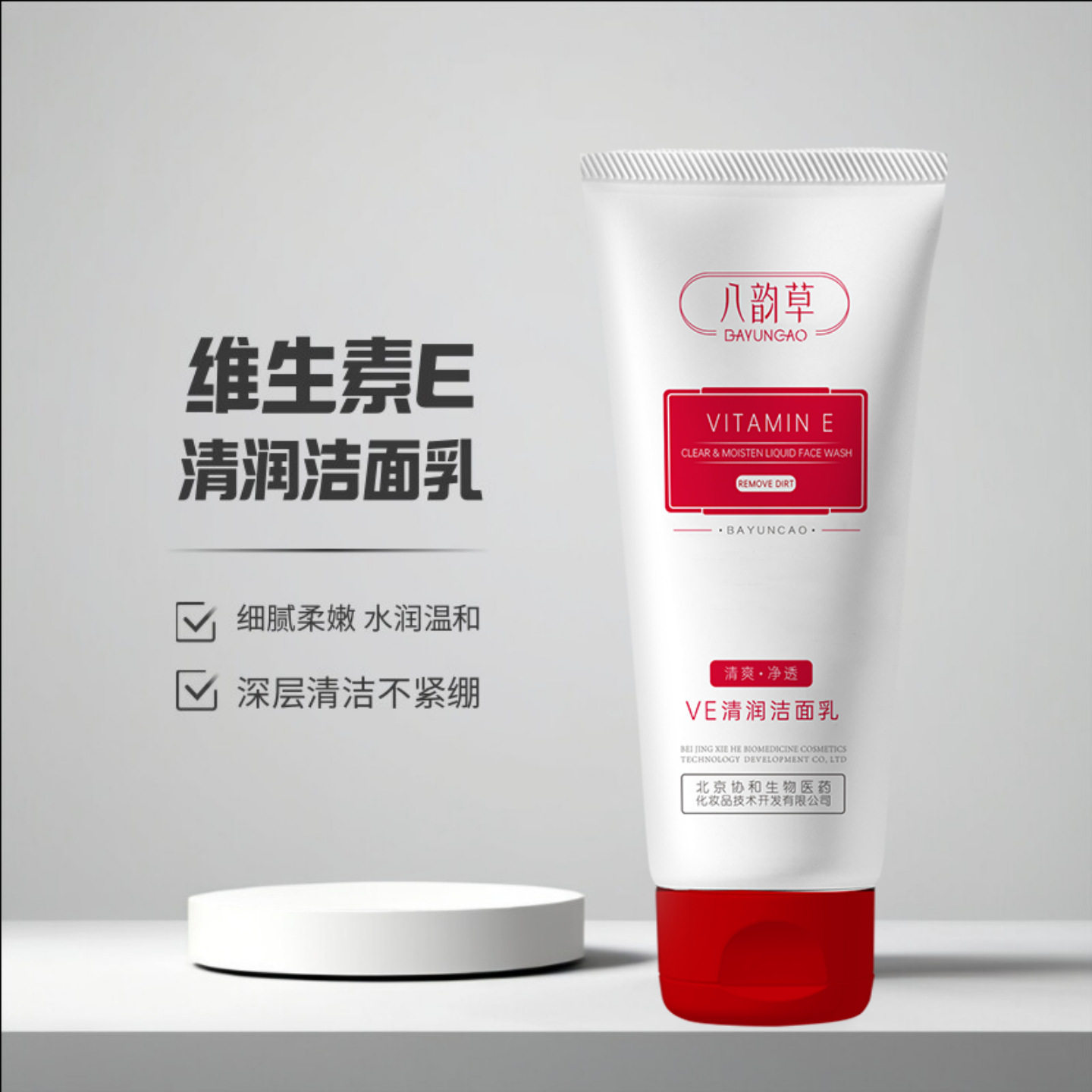 八韵草VE清润洁面乳温和不紧绷