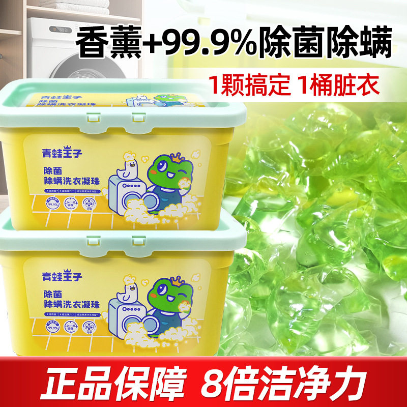 青蛙王子洗衣凝珠 持久留香宝宝衣物内衣香氛浓缩洗衣液球液国货