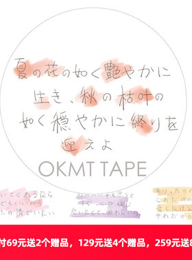 OKMT新七天和纸胶带乙女诗语
