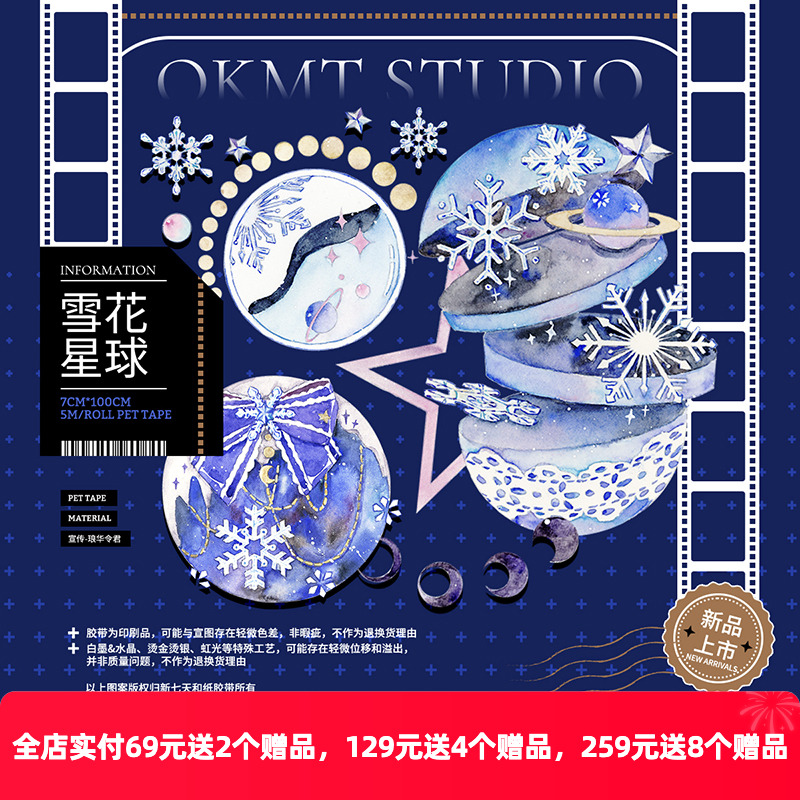 OKMT新七天原创社团手帐手账PET和纸胶带造景雪花星球特殊工艺