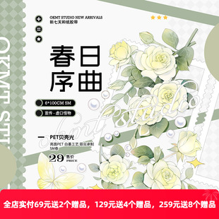 OKMT新七天流麻咕卡贴纸PET手帐手账花卉胶带 春日恋曲 春日序曲
