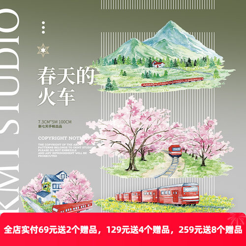 OKMT新七天春天的火车