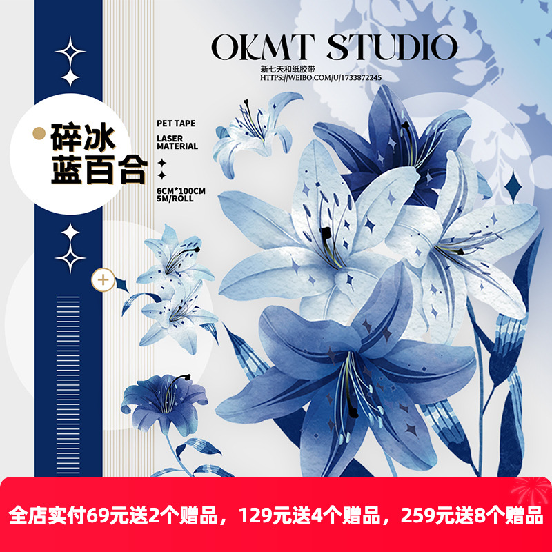 OKMT新七天原创咕卡贴纸PET手帐手账胶带  特殊工艺 碎冰蓝百合