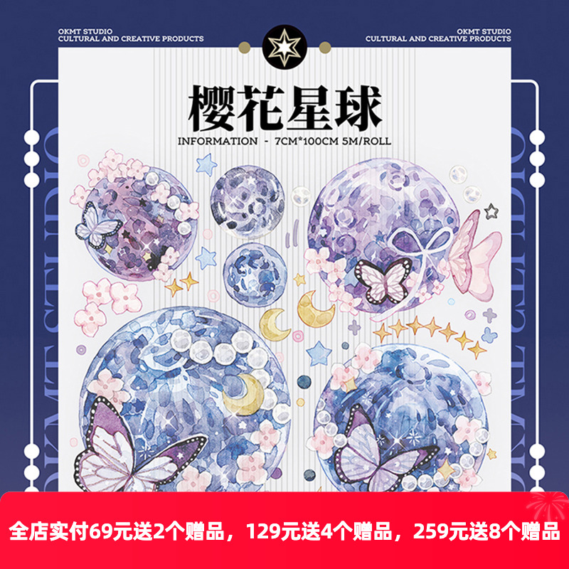 OKMT新七天原创社团咕卡贴纸PET手帐手账胶带特殊工艺 樱花星球